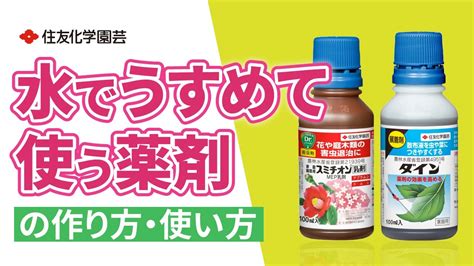 水和木|薬剤の散布液の作り方栽培ガイド 